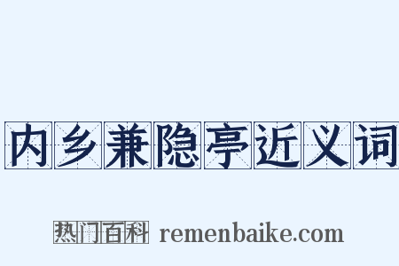 内乡兼隐亭近义词是什么意思的图片